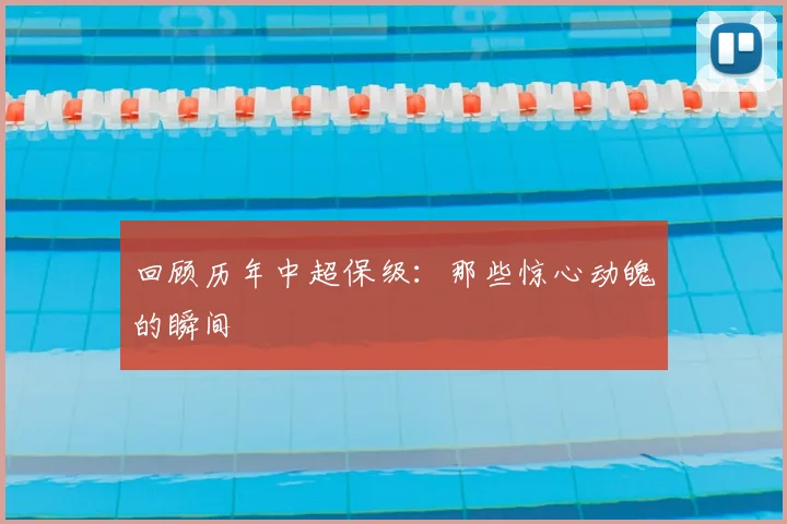回顾历年中超保级：那些惊心动魄的瞬间