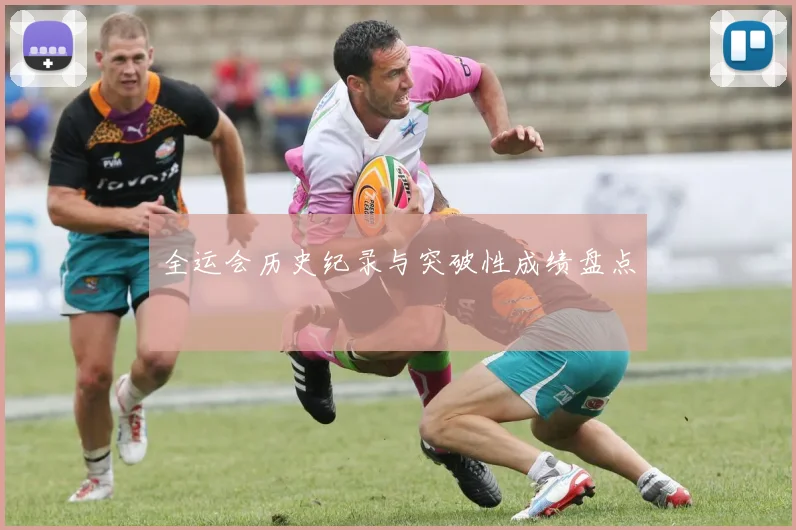 全运会历史纪录与突破性成绩盘点