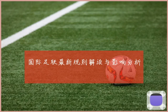 国际足联最新规则解读与影响分析