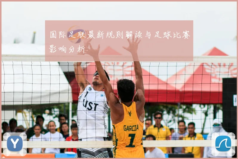 国际足联最新规则解读与足球比赛影响分析