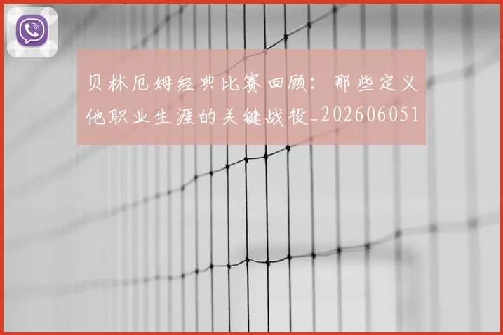 贝林厄姆经典比赛回顾：那些定义他职业生涯的关键战役_20260605171444_20260703181958