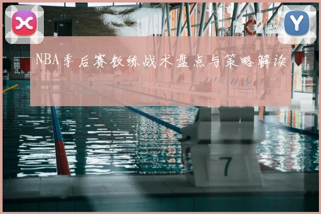 NBA季后赛教练战术盘点与策略解读