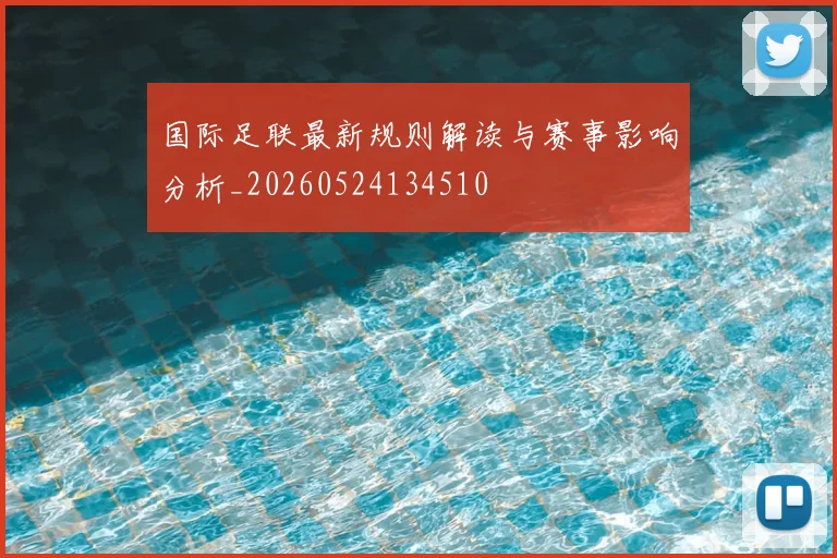 国际足联最新规则解读与赛事影响分析_20260524134510