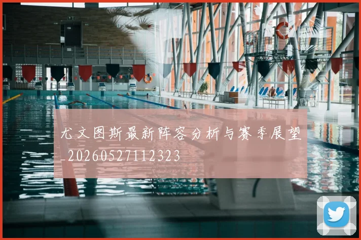 尤文图斯最新阵容分析与赛季展望_20260527112323