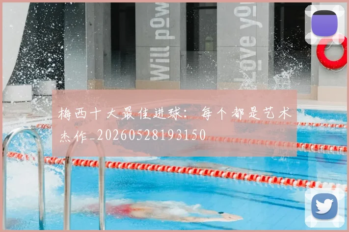 梅西十大最佳进球:每个都是艺术杰作_20260528193150