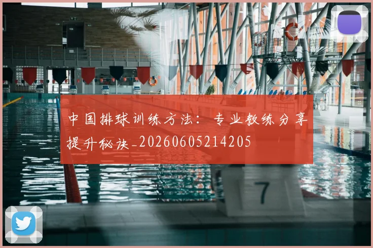 中国排球训练方法：专业教练分享提升秘诀_20260605214205