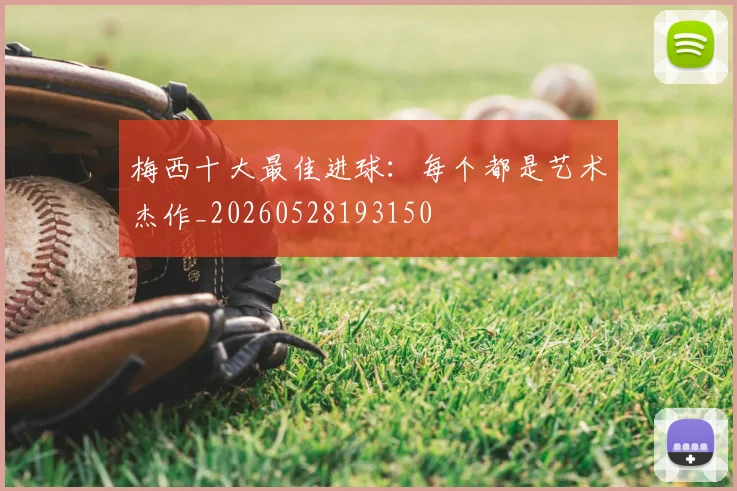 梅西十大最佳进球:每个都是艺术杰作_20260528193150
